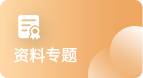 資料專題